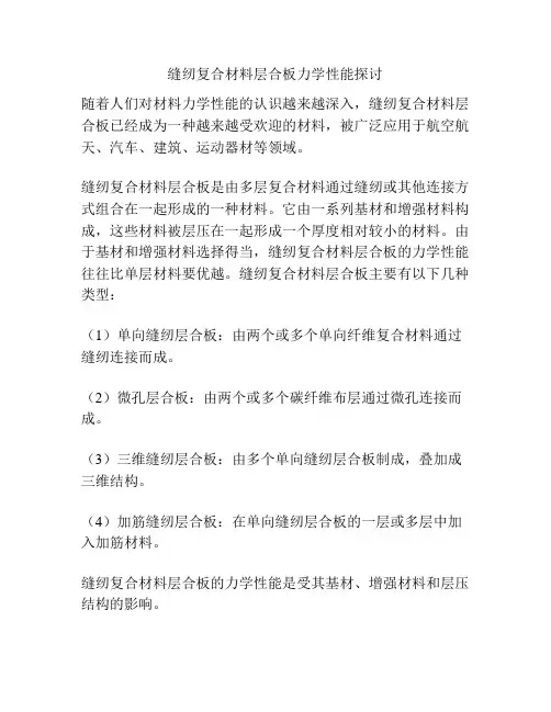缝纫复合材料层合板力学性能探讨