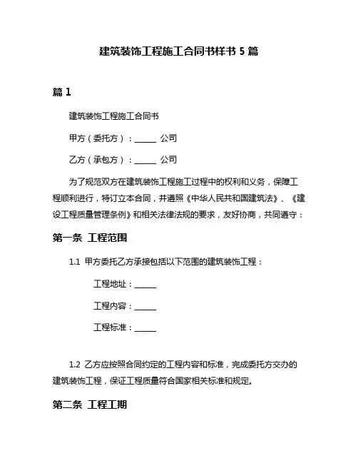 建筑装饰工程施工合同书样书5篇