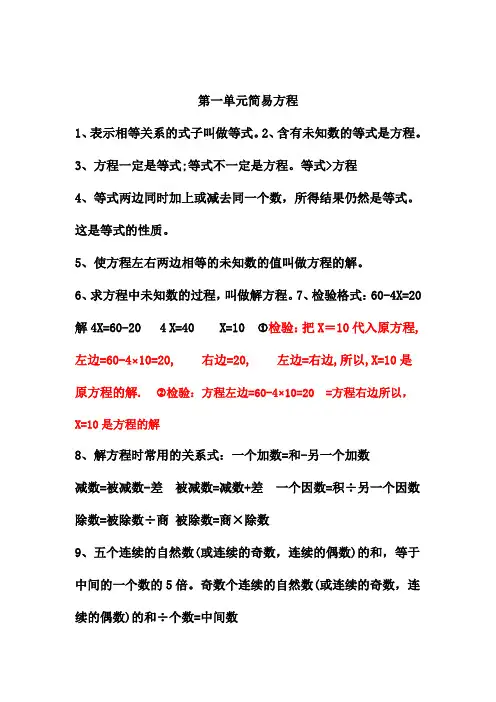 2020苏教版五年级数学下册知识点：第一单元  简易方程-推荐