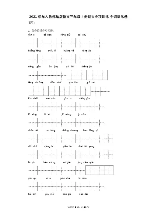 2021年-有答案-人教部编版语文三年级上册期末专项训练_字词训练卷 (1)