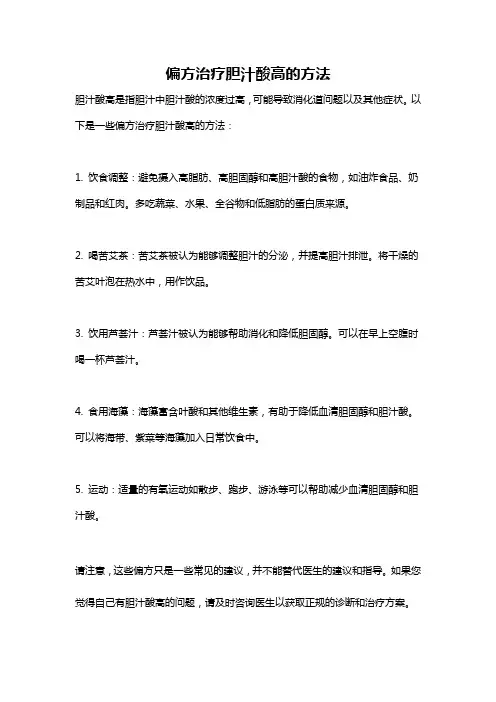 偏方治疗胆汁酸高的方法