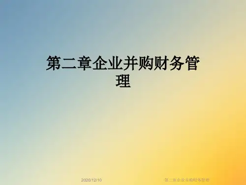 第二章企业并购财务管理