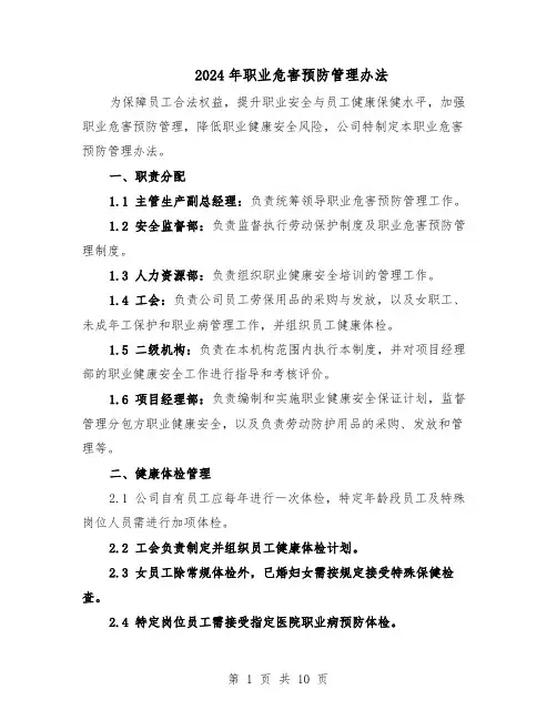 2024年职业危害预防管理办法(二篇)