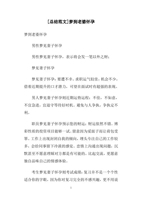 [总结范文]梦到老婆怀孕