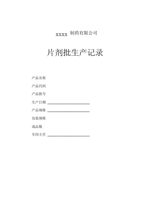 片剂批生产记录.汇总