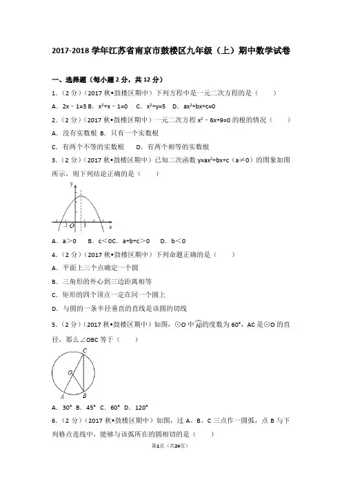 2017-2018学年江苏省南京市鼓楼区九年级(上)期中数学试卷