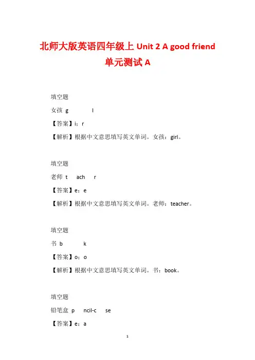 北师大版英语四年级上Unit 2 A good friend单元测试A