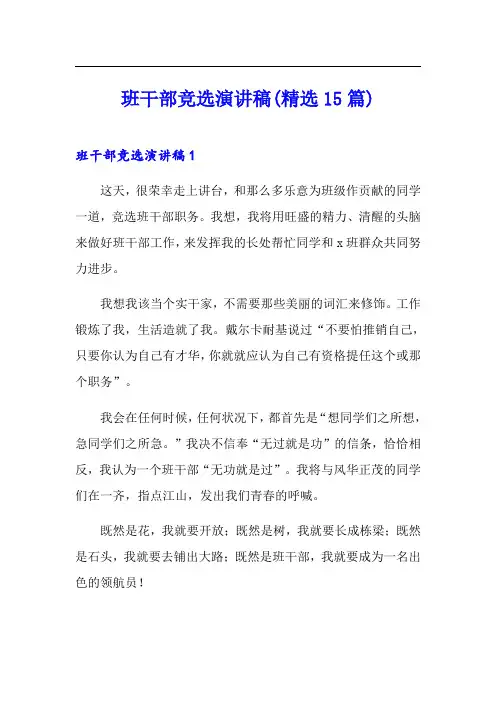 班干部竞选演讲稿(精选15篇)