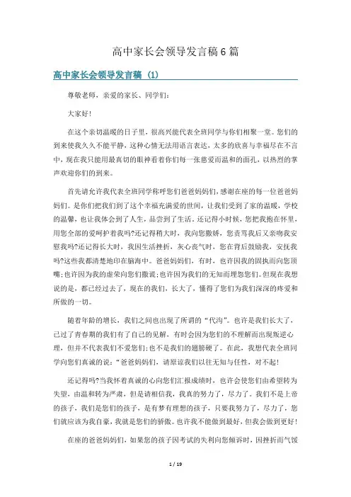 高中家长会领导发言稿6篇