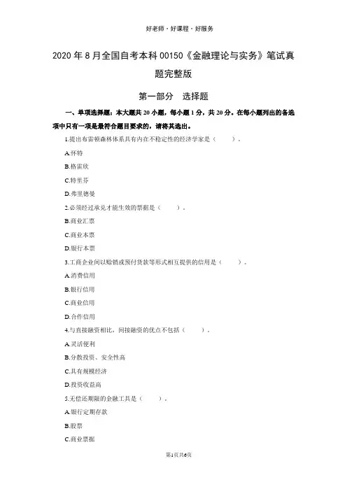 2020年8月全国自考本科00150《金融理论与实务》笔试真题完整版