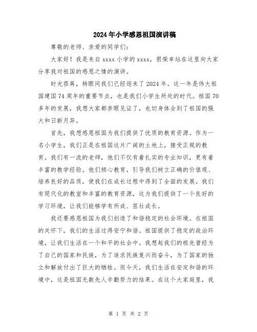 2024年小学感恩祖国演讲稿