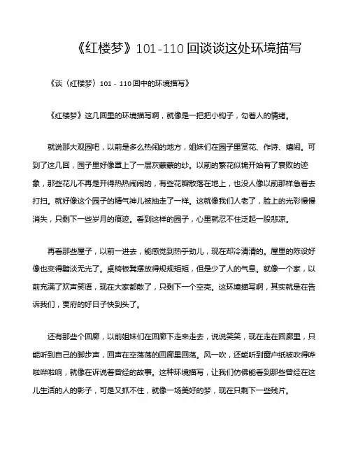 《红楼梦》101-110回谈谈这处环境描写