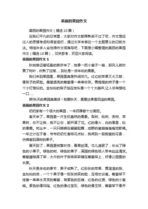 美丽的果园作文