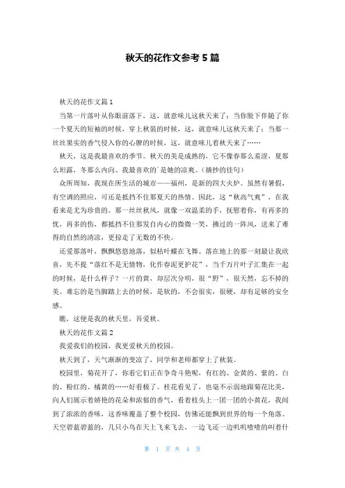 秋天的花作文参考5篇