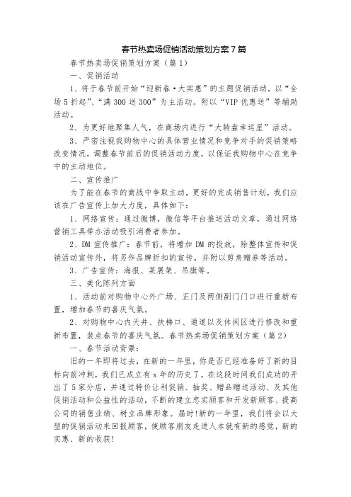 春节热卖场促销活动策划方案7篇