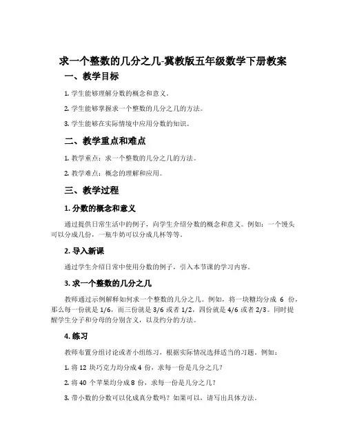 求一个整数的几分之几-冀教版五年级数学下册教案