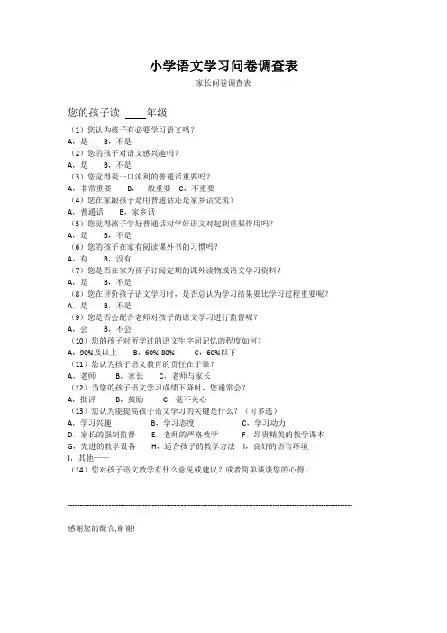 小学语文学习问卷调查表(7)
