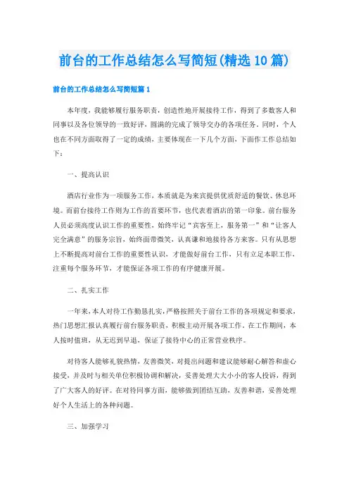 前台的工作总结怎么写简短(精选10篇)