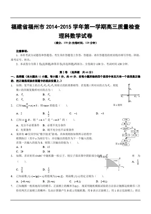 福建省福州市2014-2015学年第一学期高三质量检查理科数学试卷