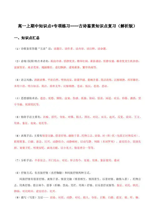古诗鉴赏知识点复习-高一语文上学期期末考前知识点汇总+专项练习+模拟卷(统编版必修上册)(解析版)