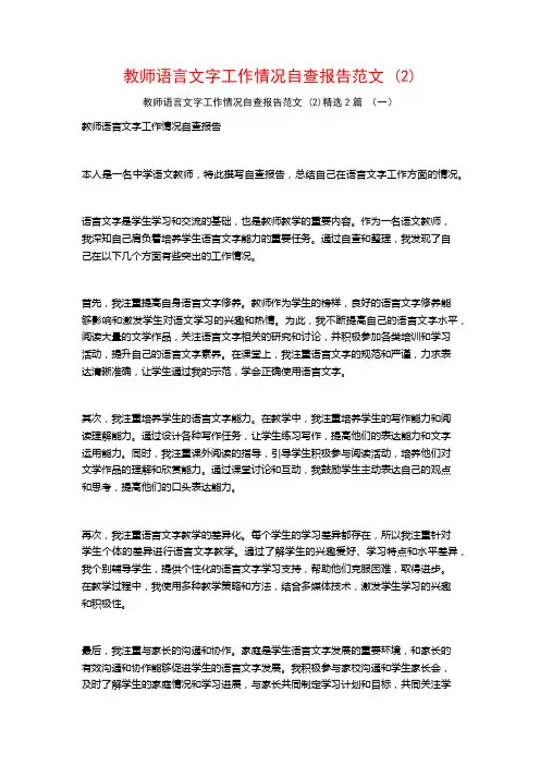 教师语言文字工作情况自查报告范文 (2)2篇