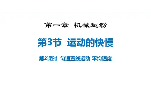 新人教版物理初中八年级上册《1.3  第2课时 匀速直线运动  平均速度》精品教学课件