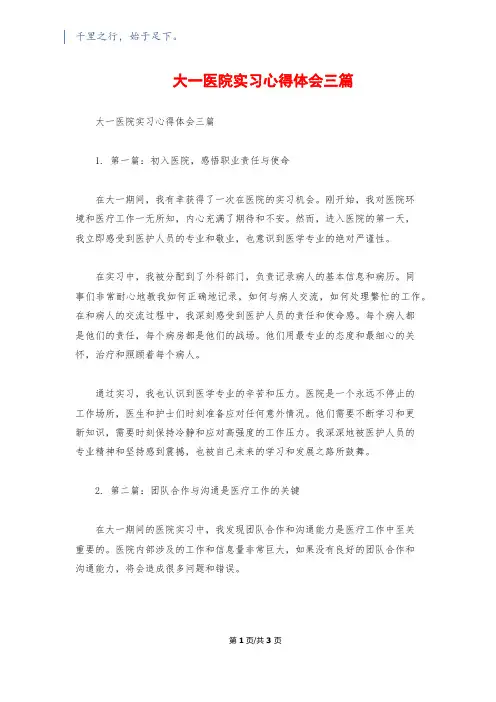 大一医院实习心得体会三篇