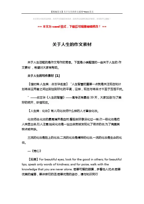 【精编范文】关于人生的作文素材-word范文 (7页)