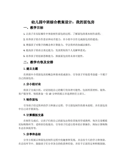 幼儿园中班综合教案设计：我的面包房