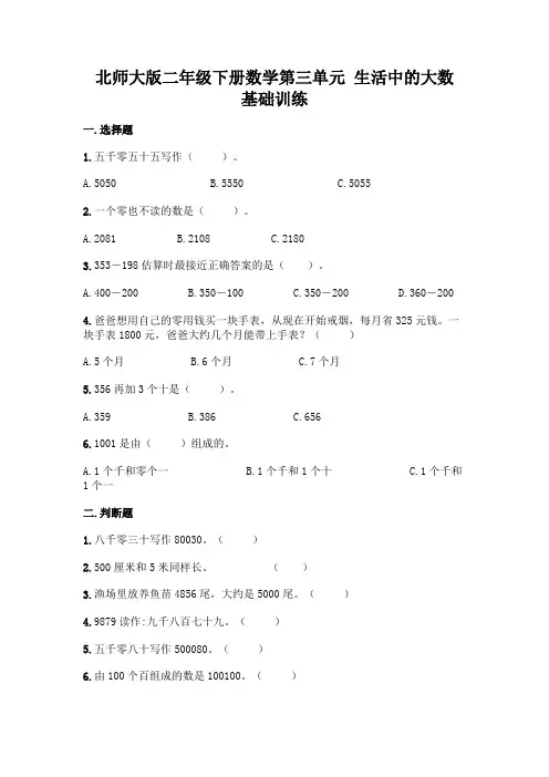 北师大版二年级下册数学第三单元 生活中的大数 基础训练含完整答案【历年真题】