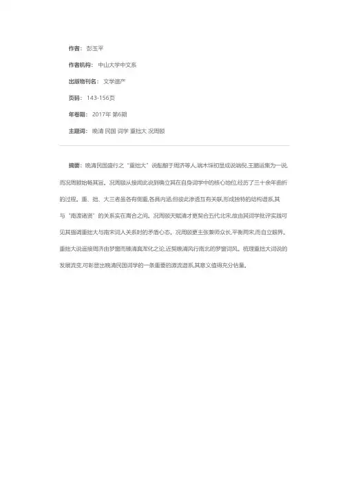 晚清民国词学的明流与暗流——以“重拙大”说的源流与结构谱系为考察中心