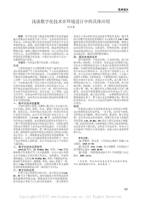 浅谈数字化技术在环境设计中的具体应用