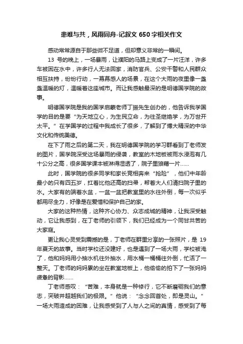 患难与共，风雨同舟-记叙文650字相关作文