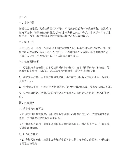 单亲家庭的孩子教育案例(3篇)