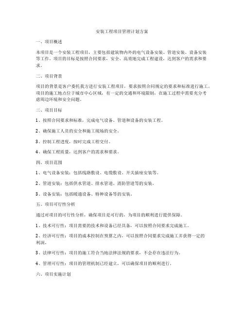 安装工程项目管理计划方案