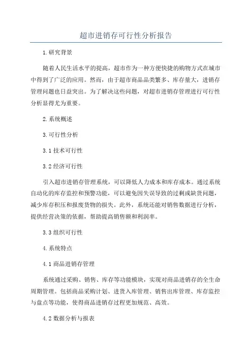 超市进销存可行性分析报告