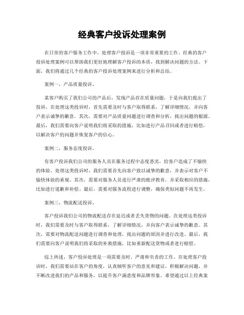 经典客户投诉处理案例