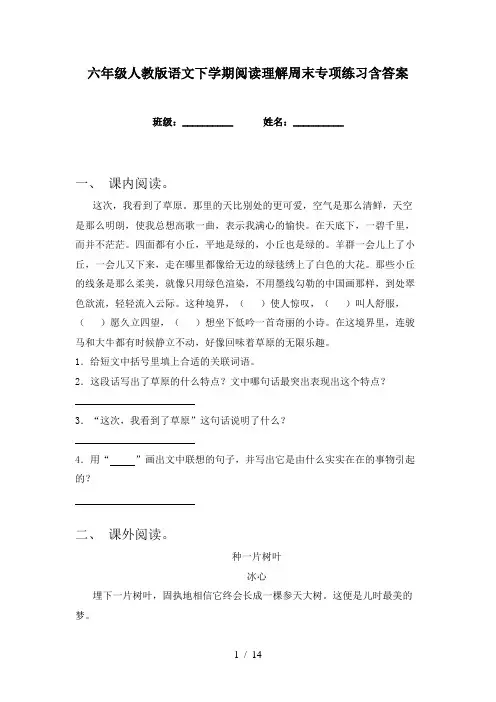 六年级人教版语文下学期阅读理解周末专项练习含答案