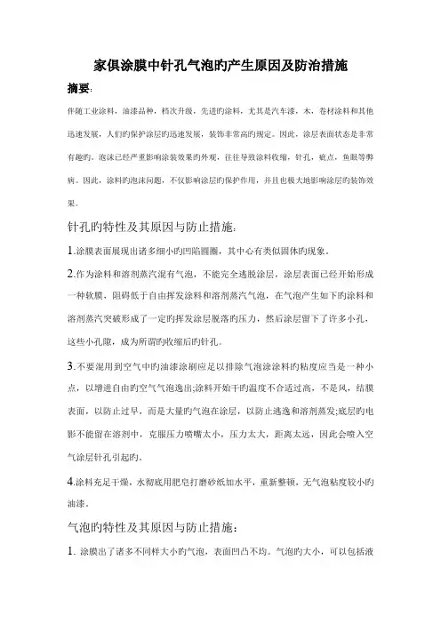 家具涂膜中针孔气泡的产生原因及防治措施