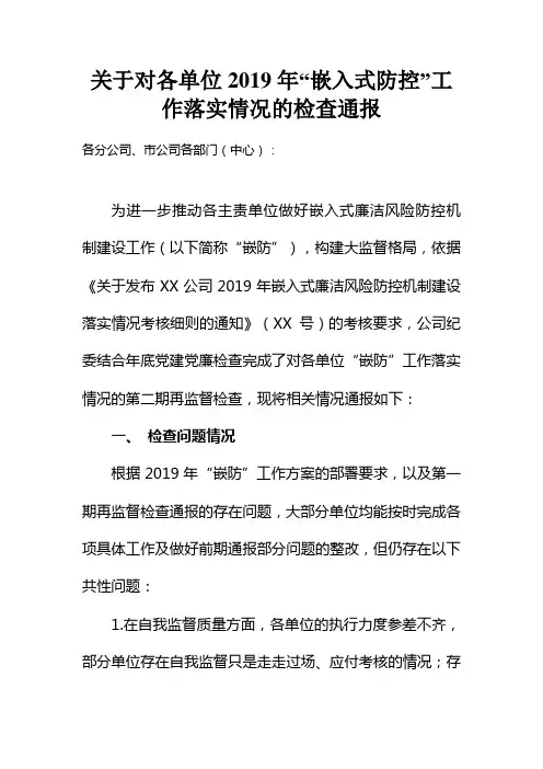 关于对各单位“嵌入式防控”工作落实情况的检查通报