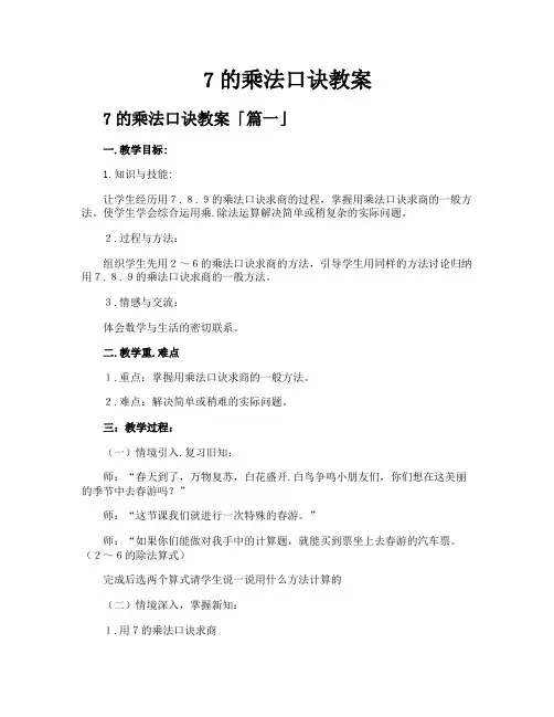 7的乘法口诀教案