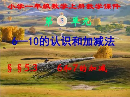 新人教版,小学一年级数学上册,第五单元第三节,《6和7的加减》,新课教学课件