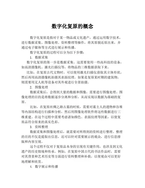 数字化复原的概念
