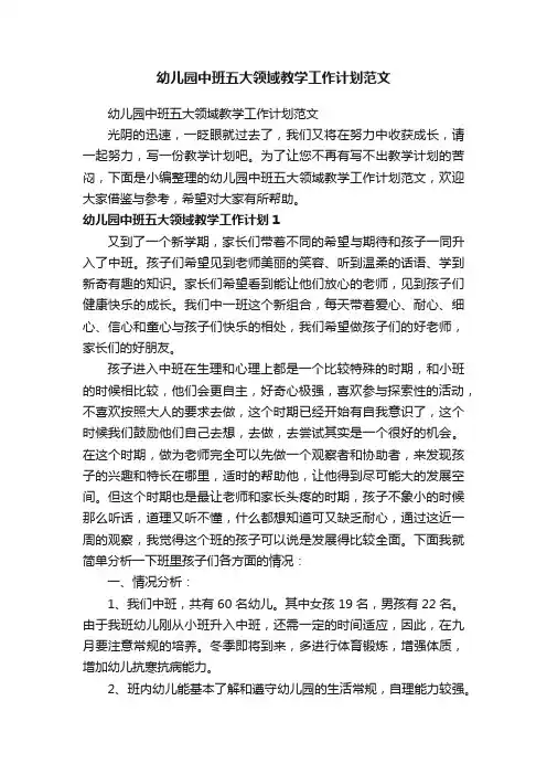 幼儿园中班五大领域教学工作计划范文