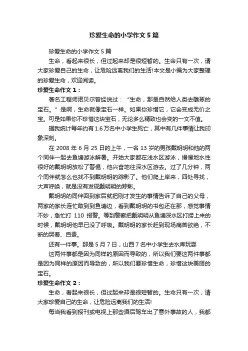珍爱生命的小学作文5篇