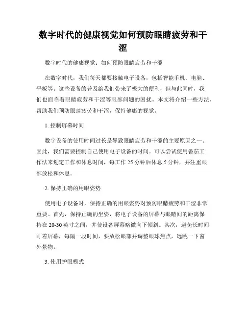 数字时代的健康视觉如何预防眼睛疲劳和干涩