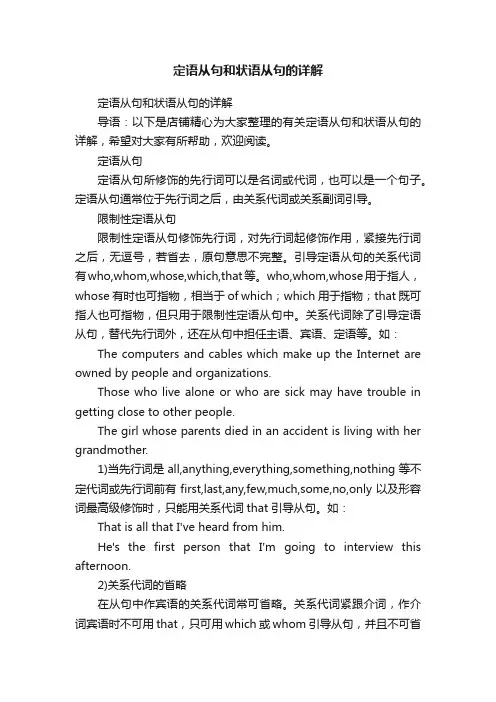 定语从句和状语从句的详解
