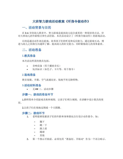 大班智力游戏活动教案《听指令做动作》