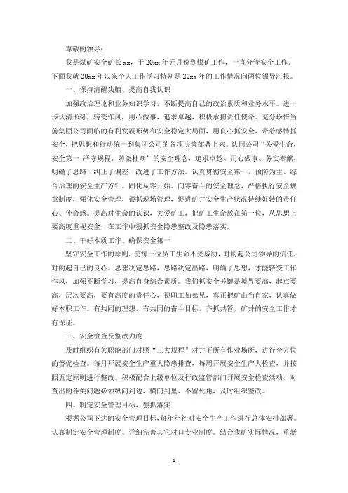 精选煤矿安全矿长述职报告范文(精选3篇)