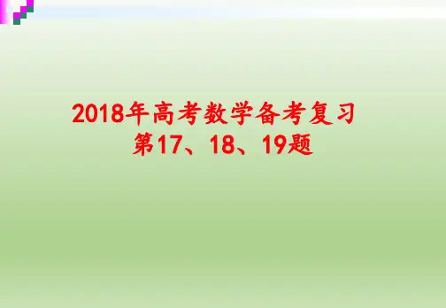 2018-2019年全国卷高考数学备考交流：高考数学17、18、19题备考策略与考纲解读
